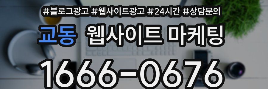 교동 웹사이트 마케팅