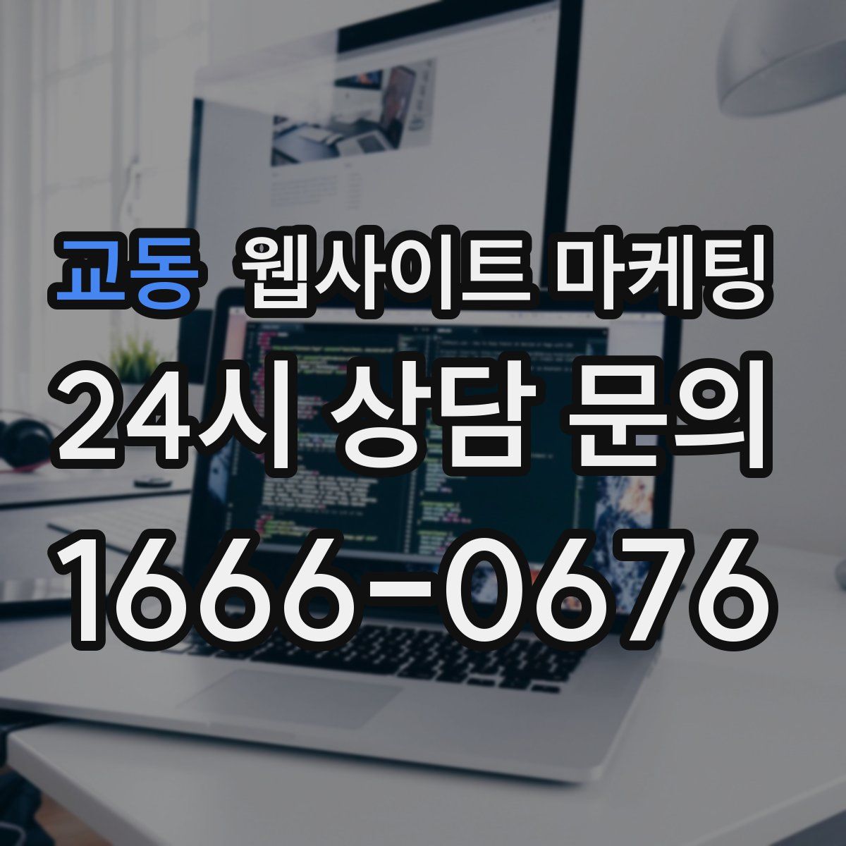교동 웹사이트 마케팅