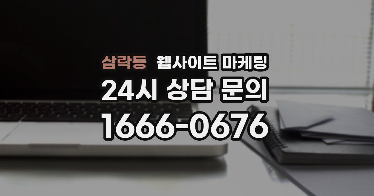 삼락동 웹사이트 마케팅