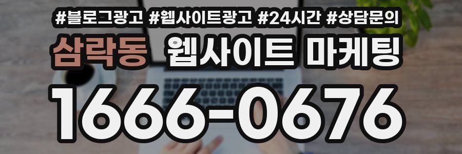 삼락동 웹사이트 마케팅