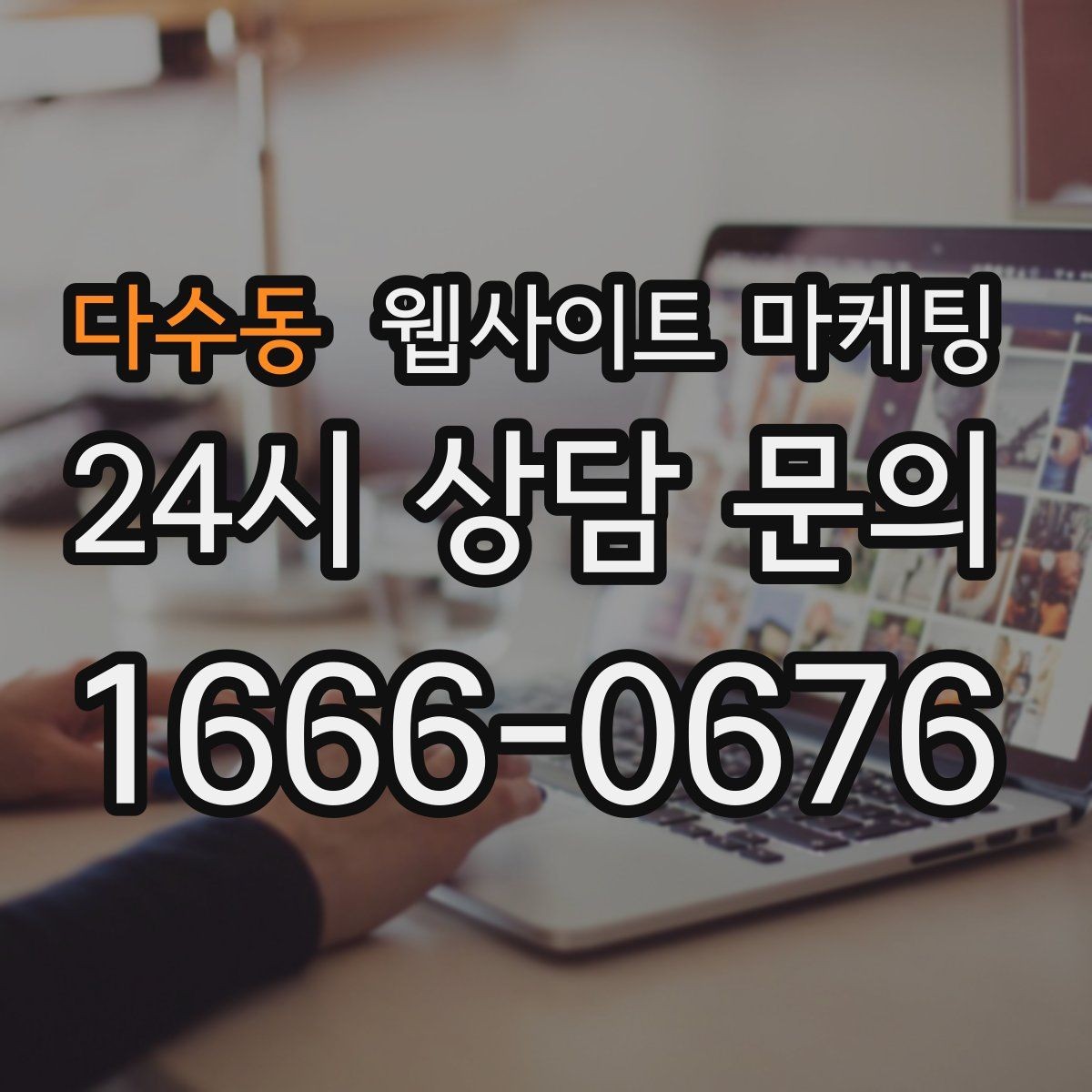 다수동 웹사이트 마케팅 서비스별 랜딩을 분리해야 하는 업종의 특징