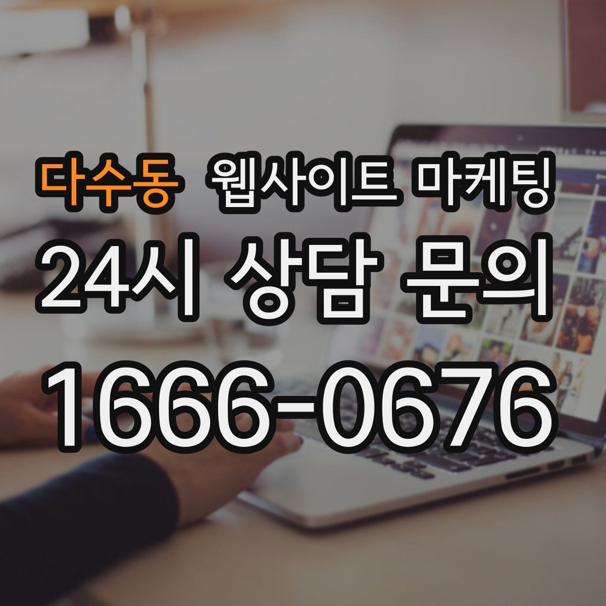 다수동 웹사이트 마케팅
