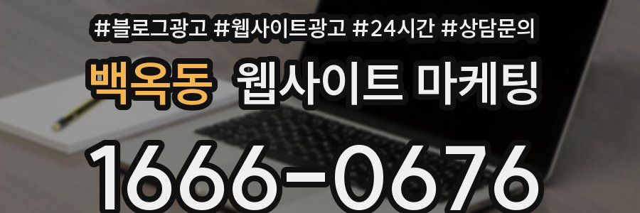 백옥동 웹사이트 마케팅