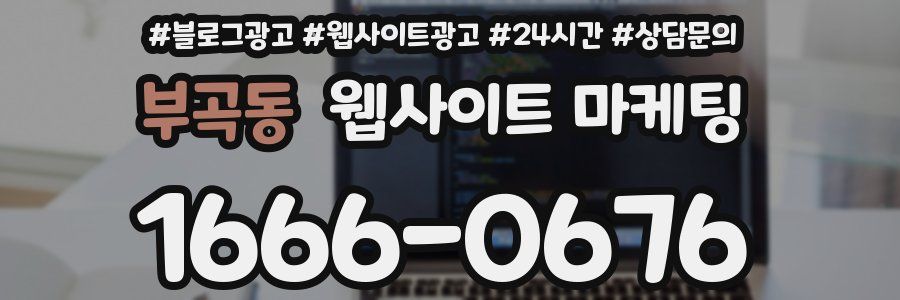 부곡동 웹사이트 마케팅