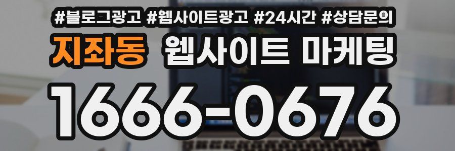지좌동 웹사이트 마케팅