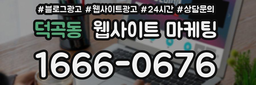 덕곡동 웹사이트 마케팅