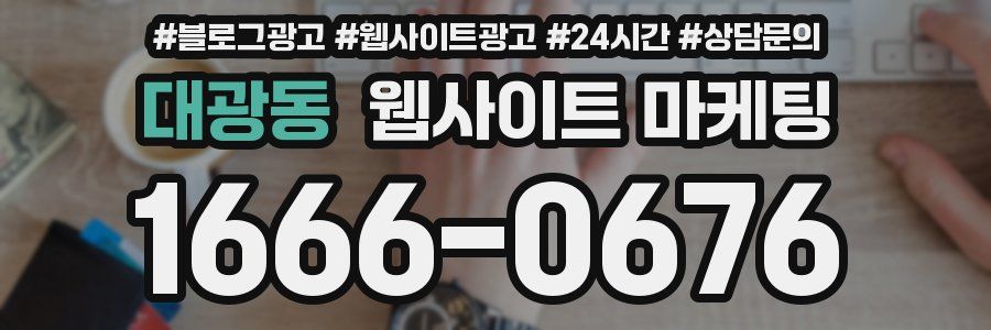 대광동 웹사이트 마케팅