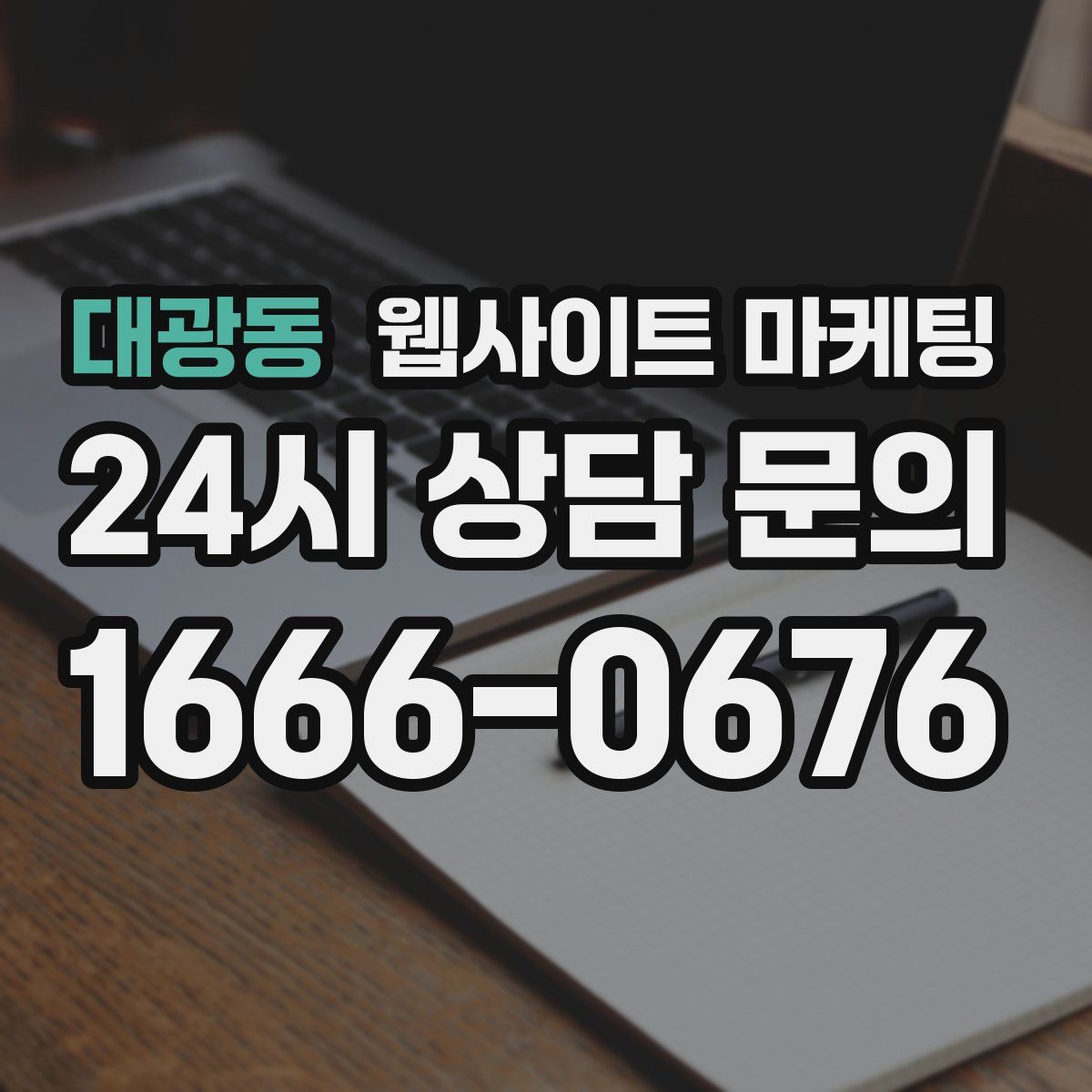 대광동 웹사이트 마케팅