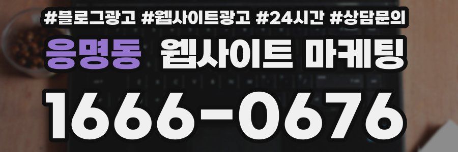 응명동 웹사이트 마케팅