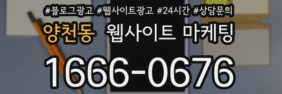 양천동 웹사이트 마케팅
