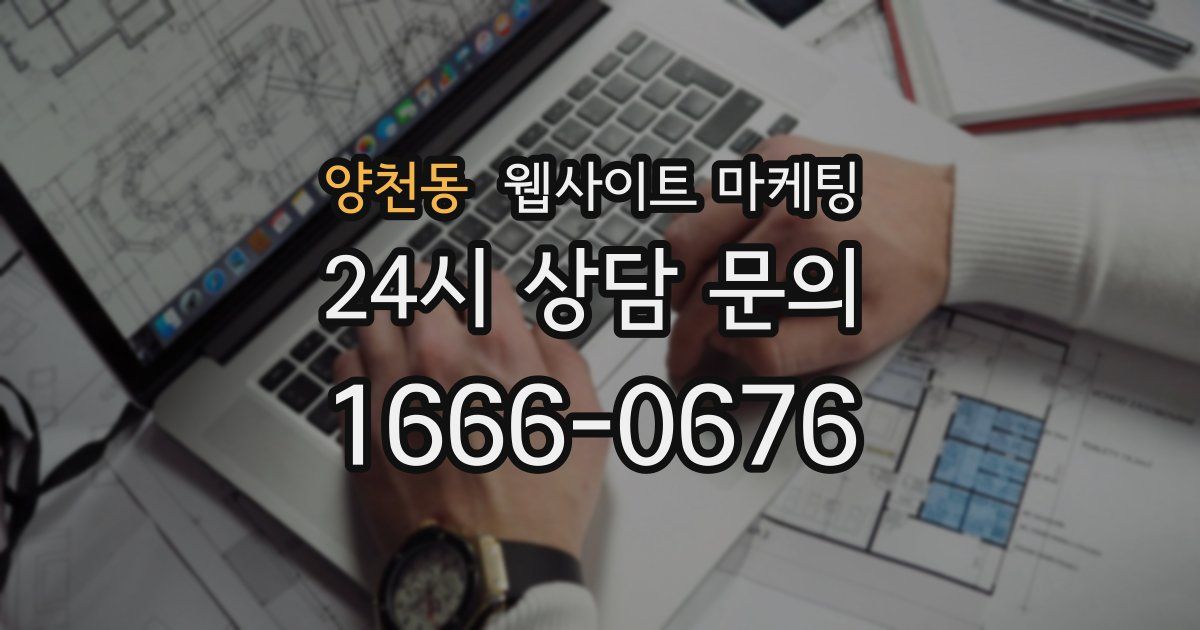 양천동 웹사이트 마케팅