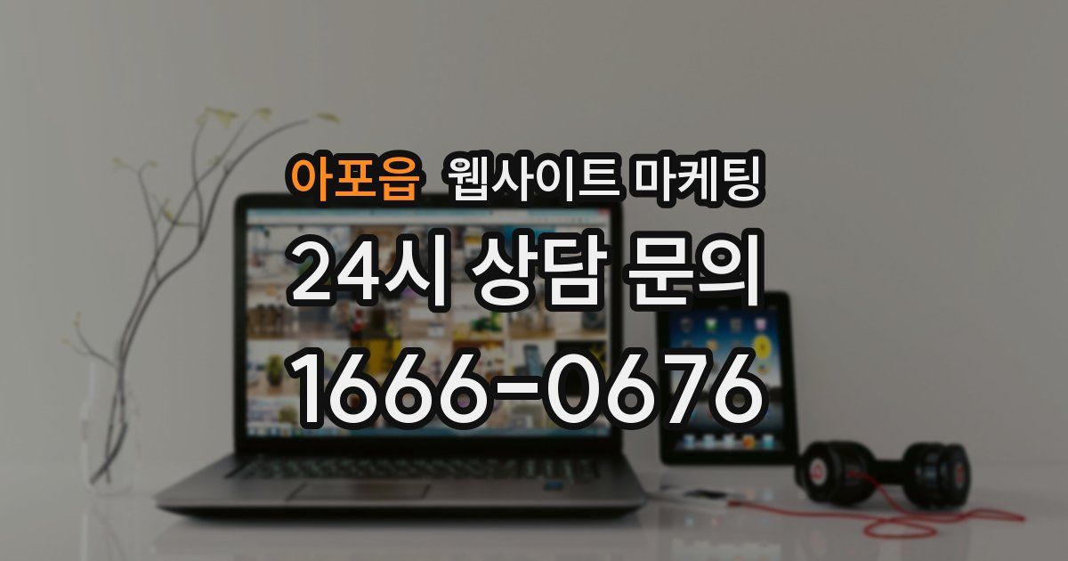 아포읍 웹사이트 마케팅