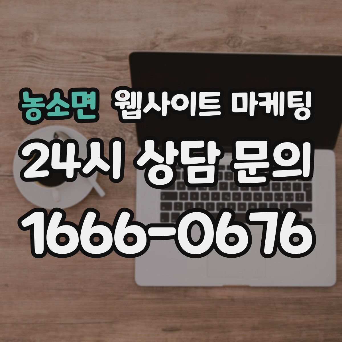농소면 웹사이트 마케팅