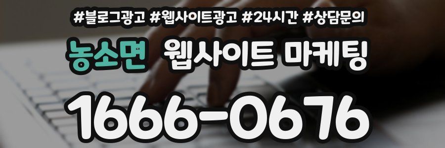 농소면 웹사이트 마케팅