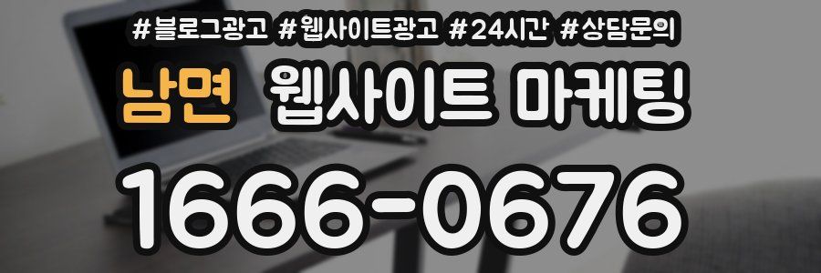 남면 웹사이트 마케팅