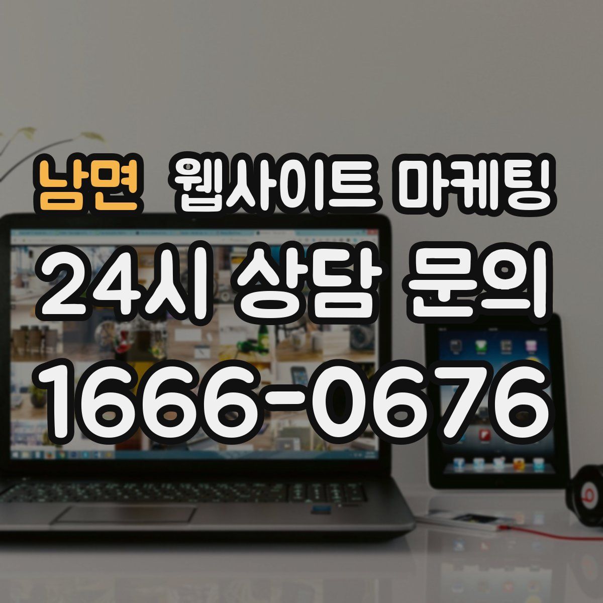 남면 웹사이트 마케팅