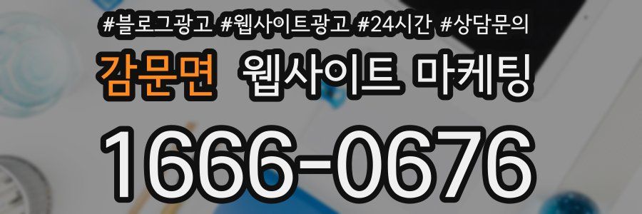 감문면 웹사이트 마케팅