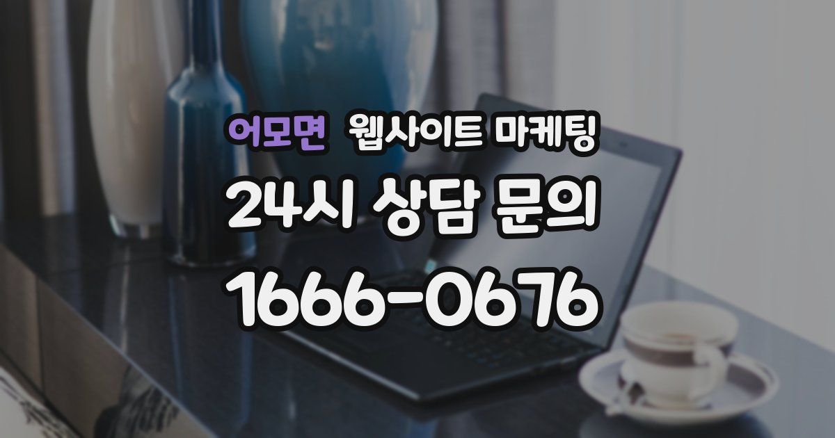 어모면 웹사이트 마케팅