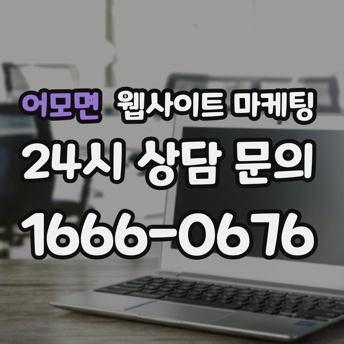어모면 웹사이트 마케팅