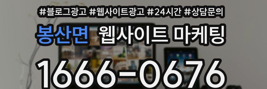 봉산면 웹사이트 마케팅