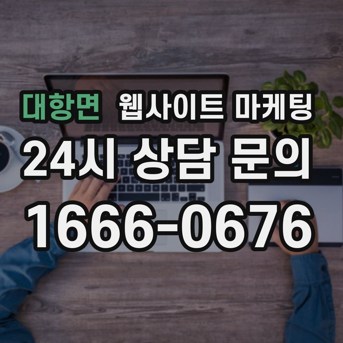 대항면 웹사이트 마케팅
