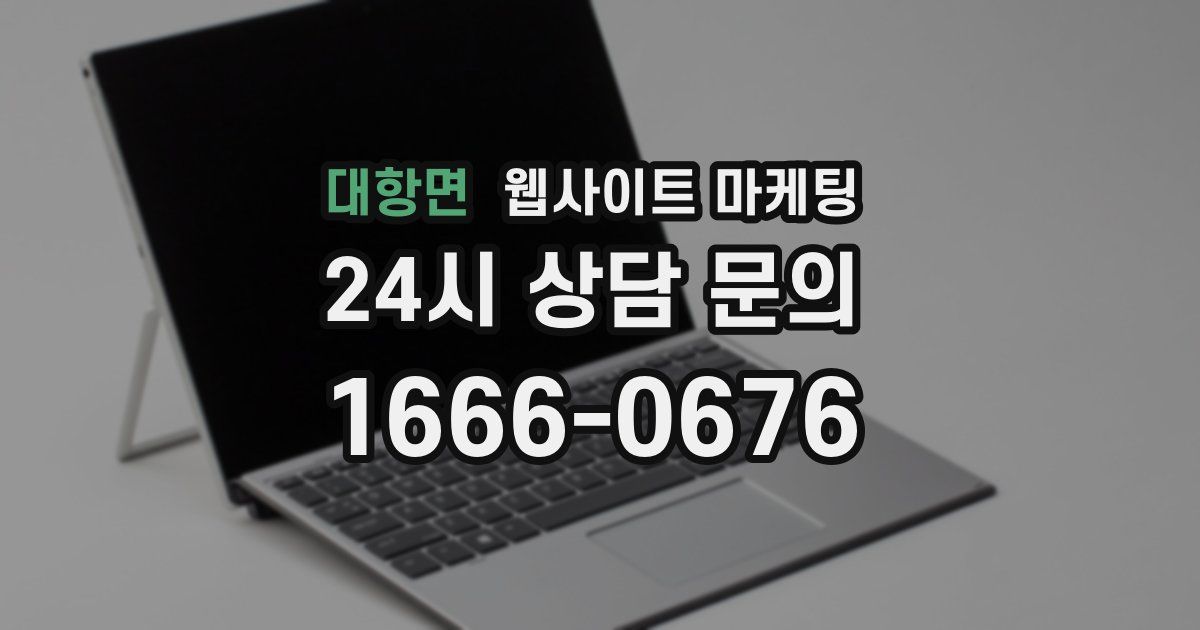 대항면 웹사이트 마케팅