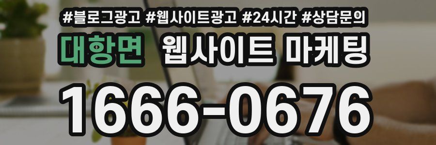 대항면 웹사이트 마케팅