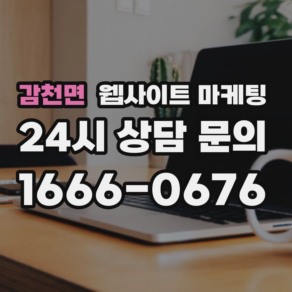 감천면 웹사이트 마케팅