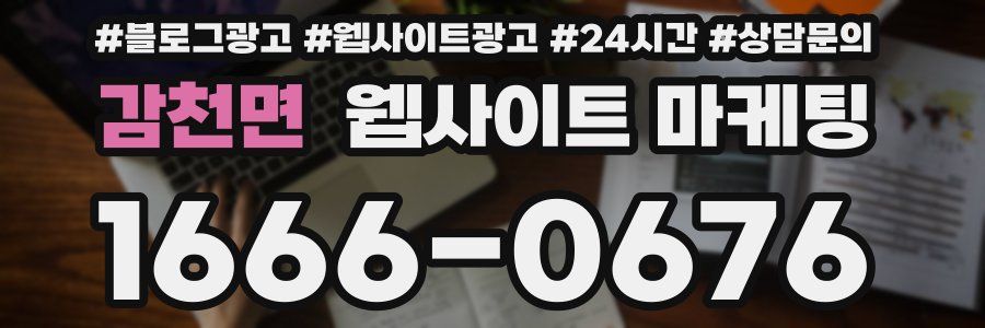 감천면 웹사이트 마케팅