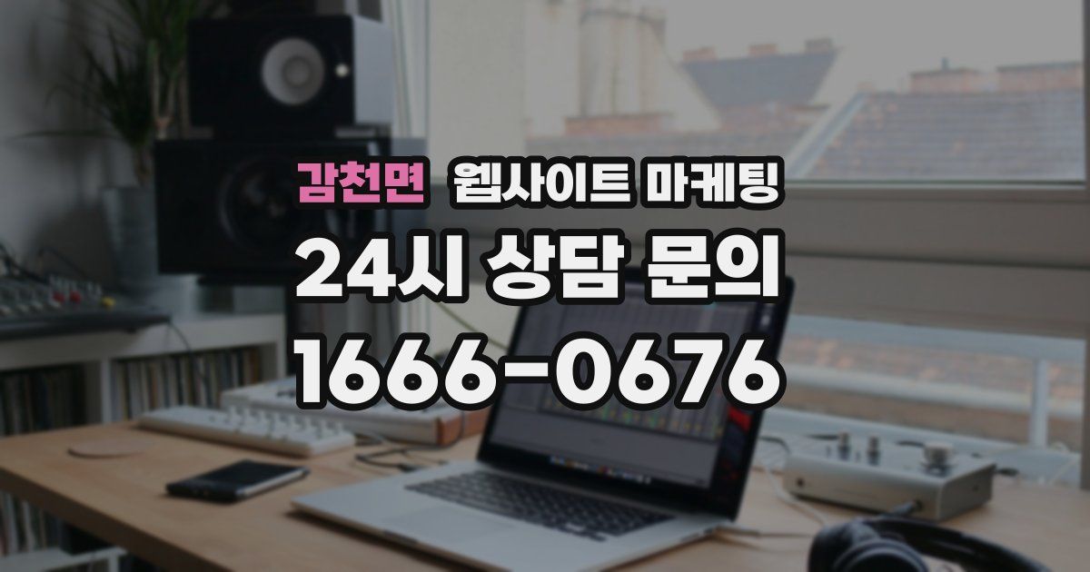 감천면 웹사이트 마케팅