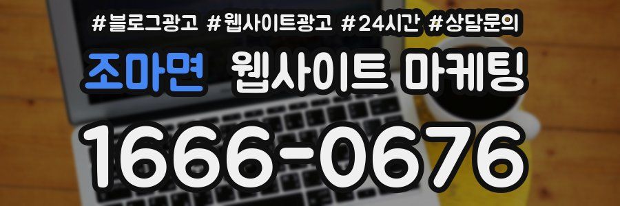 조마면 웹사이트 마케팅