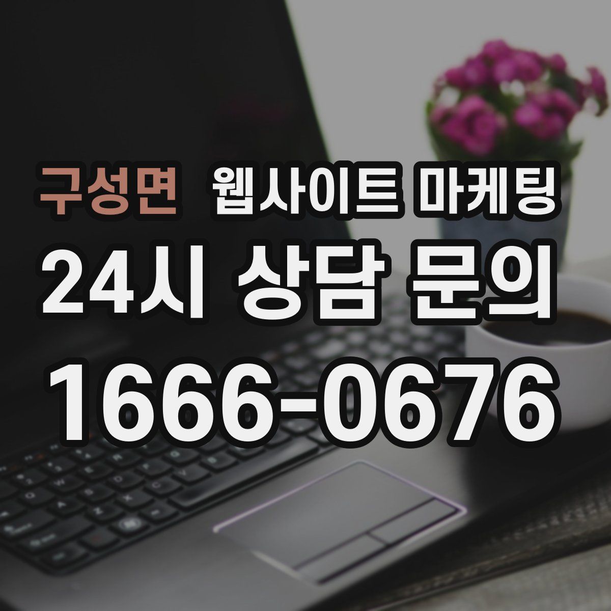 구성면 웹사이트 마케팅