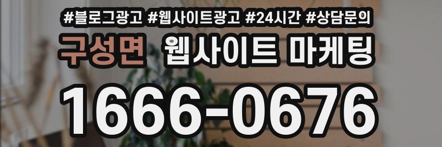 구성면 웹사이트 마케팅