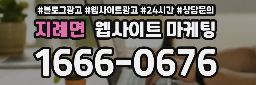 지례면 웹사이트 마케팅