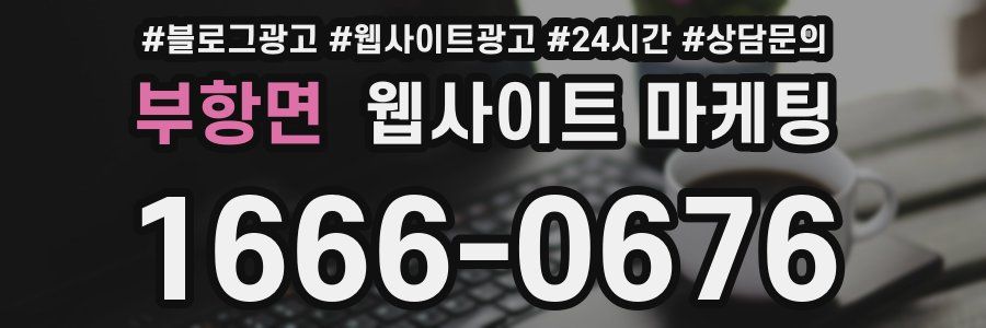 부항면 웹사이트 마케팅