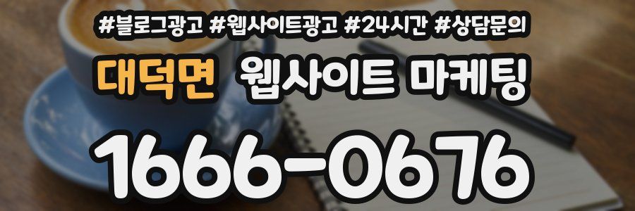 대덕면 웹사이트 마케팅