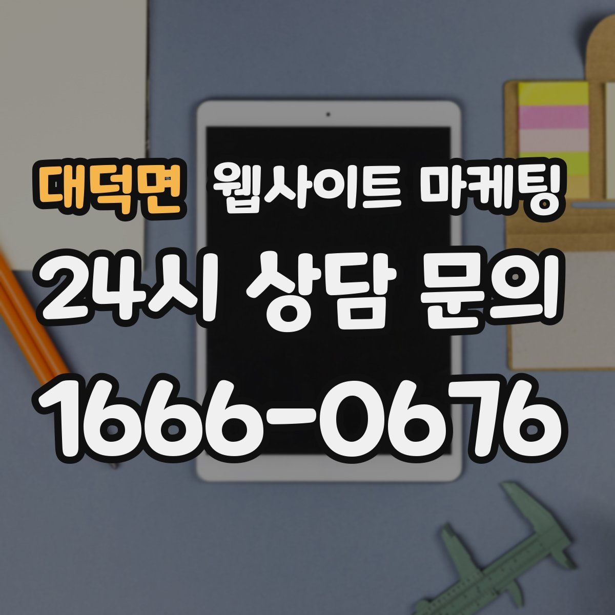 대덕면 웹사이트 마케팅