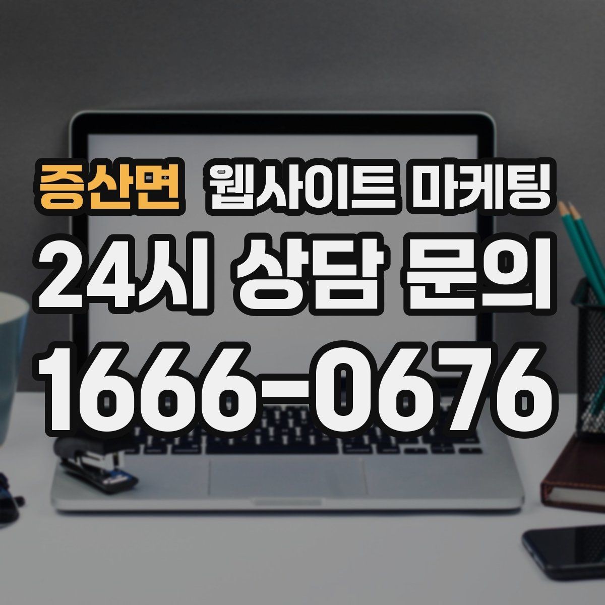 증산면 웹사이트 마케팅 블로그 글과 홈페이지 글의 역할을 분리하는 방법