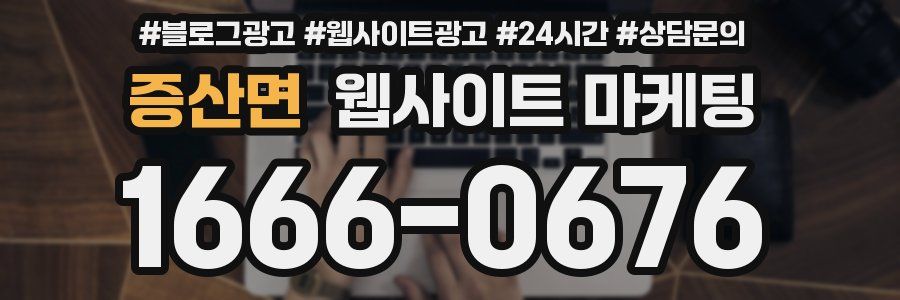 증산면 웹사이트 마케팅