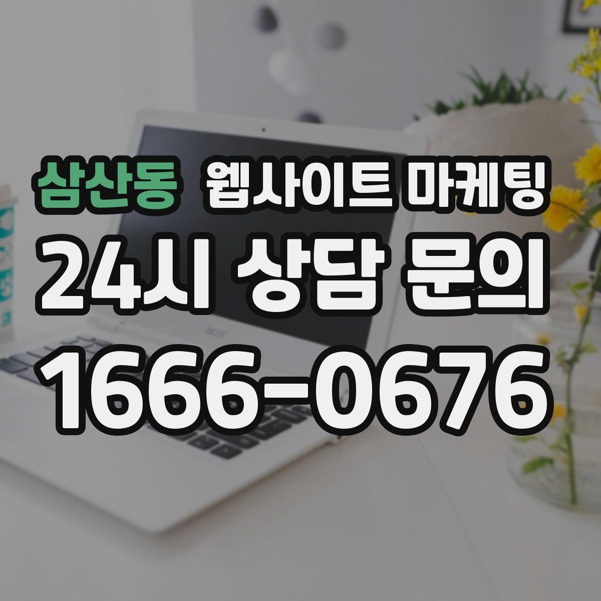 삼산동 웹사이트 마케팅