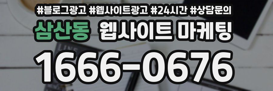 삼산동 웹사이트 마케팅
