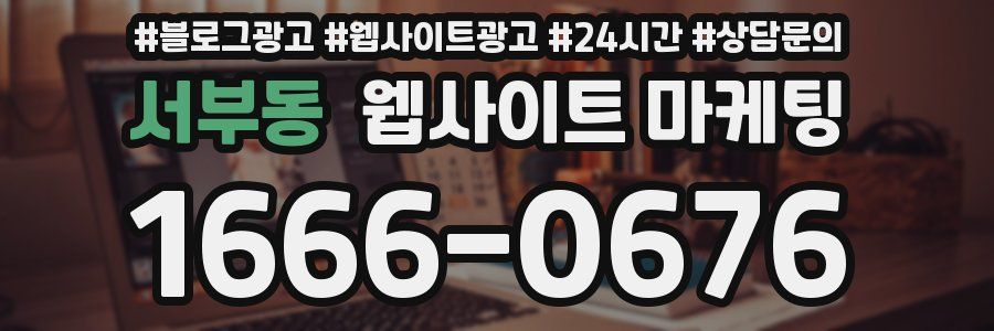 서부동 웹사이트 마케팅