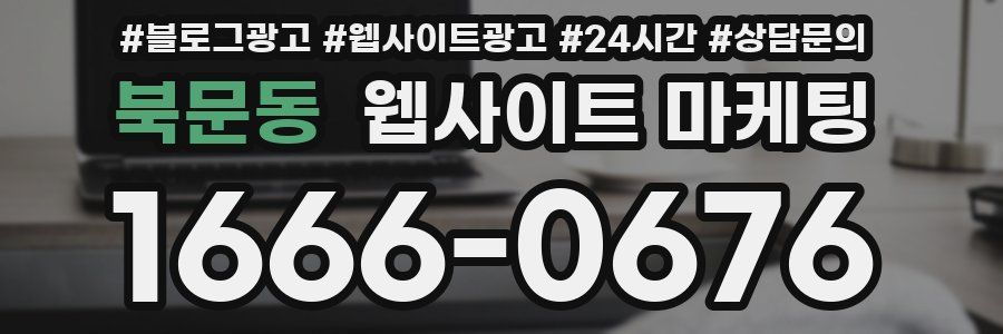 북문동 웹사이트 마케팅