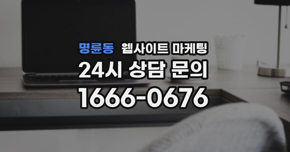 명륜동 웹사이트 마케팅