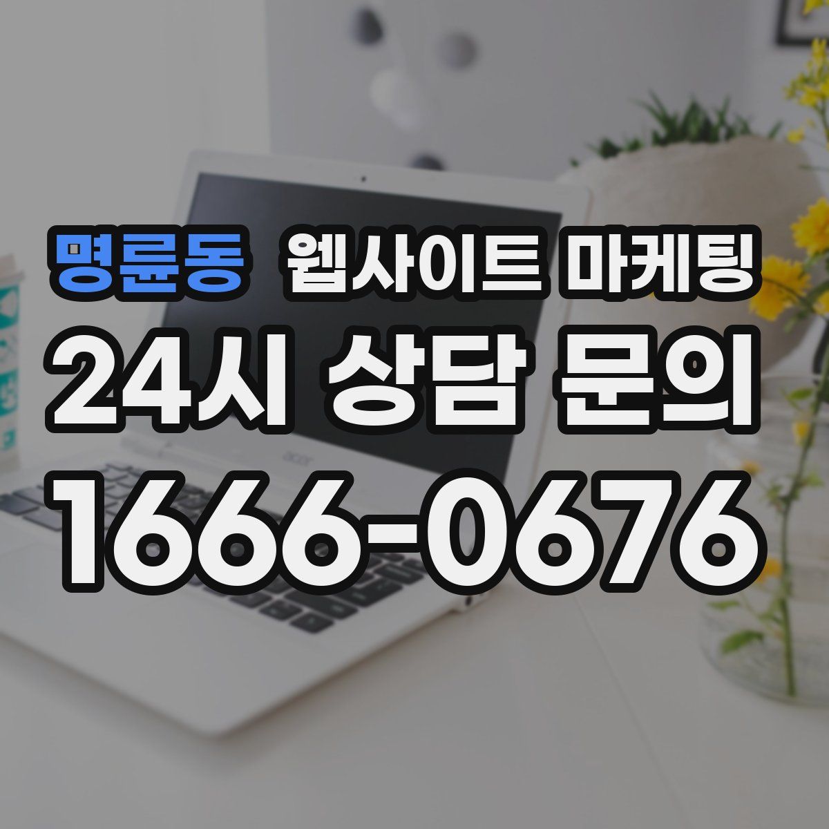 명륜동 웹사이트 마케팅