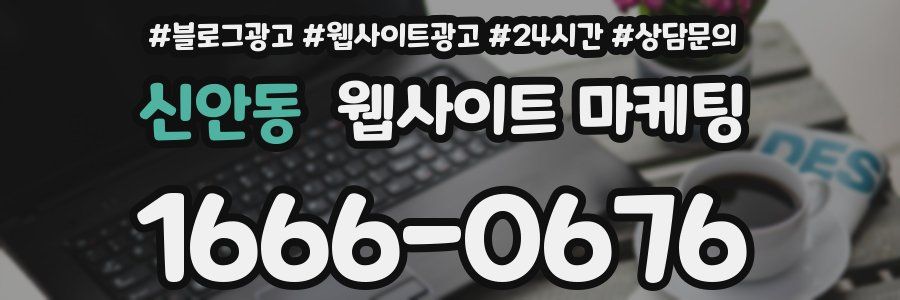 신안동 웹사이트 마케팅