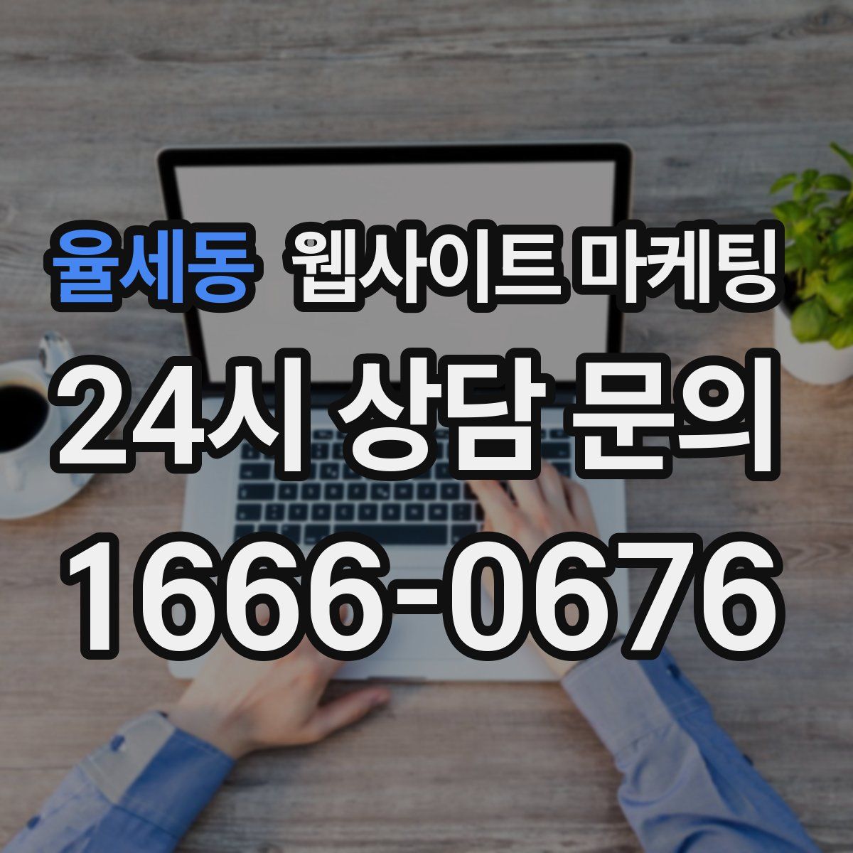 율세동 웹사이트 마케팅
