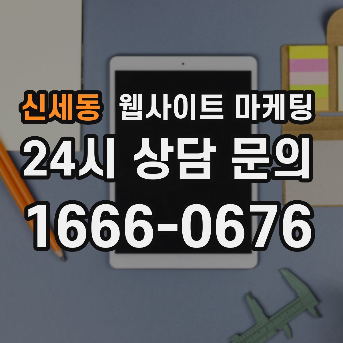 신세동 웹사이트 마케팅