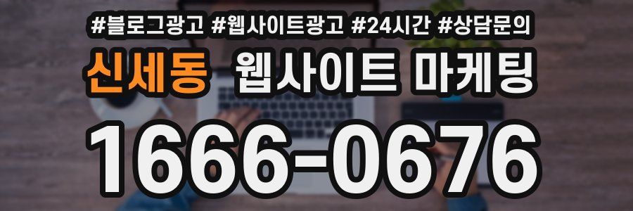 신세동 웹사이트 마케팅
