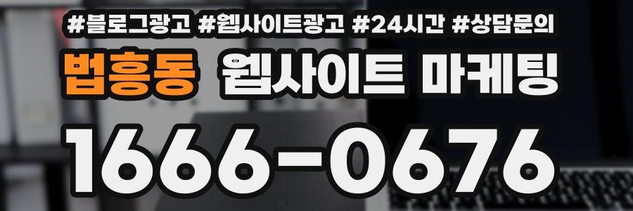 법흥동 웹사이트 마케팅